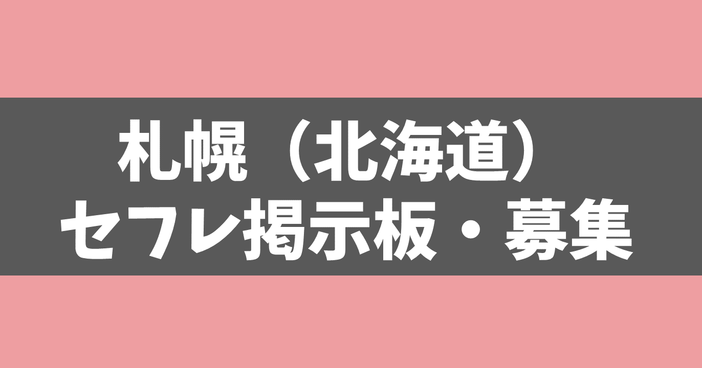 【今すぐセックス！】札幌（北海道）のセフレ掲示板・募集！