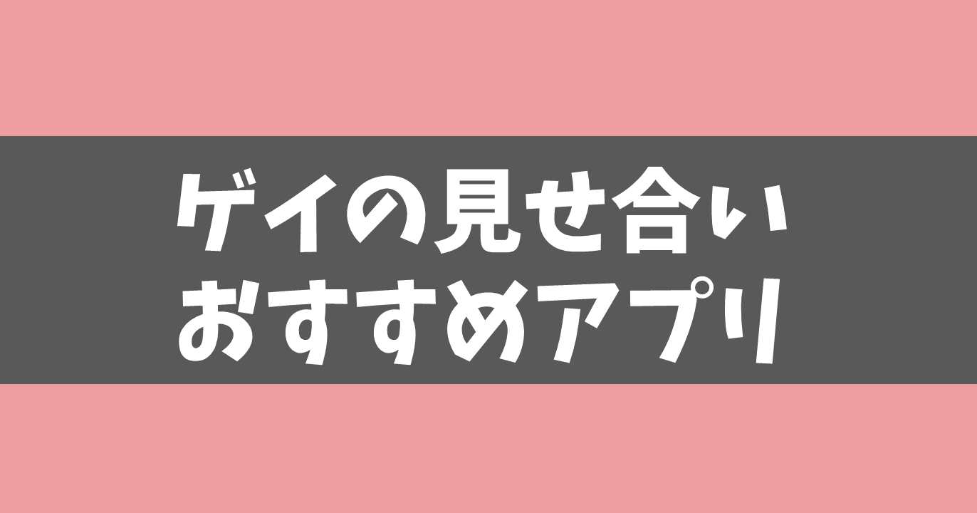 ゲイのオナニー見せ合いができるおすすめ出会い系アプリ・サイトを徹底比較！