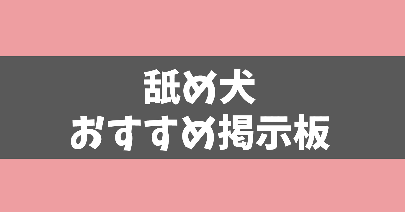 【2021年12月版】舐め犬募集掲示板の人気おすすめランキング！クンニ相手と出会いがある最高の方法！