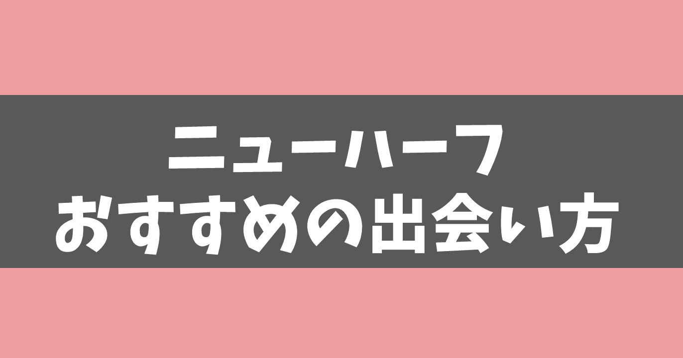 ニューハーフと出会えるアプリ・サイトおすすめ3選まとめ！NHとセックスまでした私が詳しく解説！