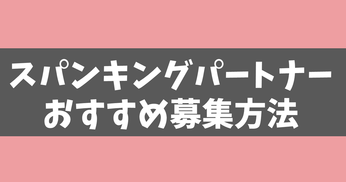 【出会う秘策！】スパンキングパートナー募集ができるおすすめ掲示板3選まとめ！