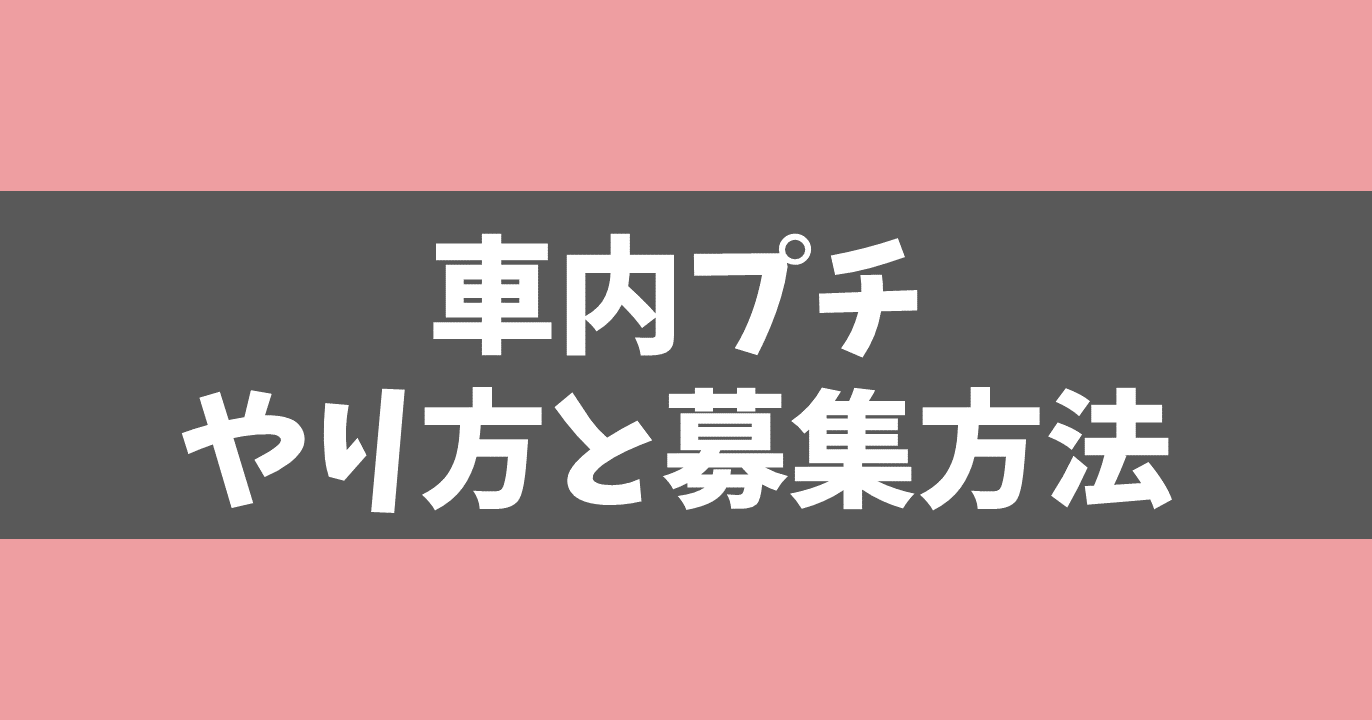 車内プチのやり方を徹底解説！料金相場・募集・メリット・注意点まとめ！